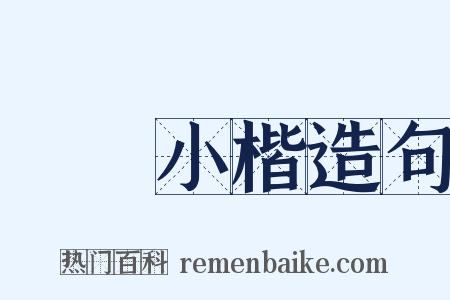 蠅頭小楷造句是什么意思的图片